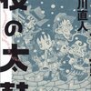 山川直人『夜の太鼓』『道草日和』