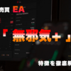 FX自動売買EA「無邪気+」の特徴と実際の使用感