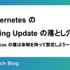 Kubernetes の Rolling Update の落とし穴 〜replicas の値は余裕を持って設定しよう〜