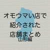 オモウマい店で紹介された店舗まとめ 山形編