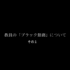 教員の「ブラック勤務」に対する私の見解（その１）