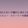 【終わらない夕暮れに消えた君】レビュー・ストーリーの感想