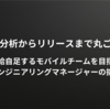 データ分析からリリースまで丸ごと担う――自給自足するモバイルチームを目指すエンジニアリングマネージャーの挑戦