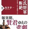 「源氏将軍断絶　なぜ頼朝の血は三代で途絶えたか」