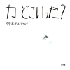 蚊を退治する絵本「カ どこいった？」は、い、カ、が？