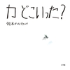 蚊を退治する絵本「カ どこいった？」は、い、カ、が？