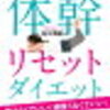 体幹リセットダイエットの効果と姿勢への影響