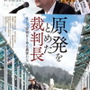 映画『原発をとめた裁判長 そして原発をとめる農家たち』2020年公開　司法と沈黙: 原発裁判と倫理の問い