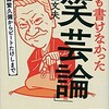 「誰も書けなかった「笑芸論」森繁久彌からビートたけしまで」（高田文夫）