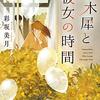 金木犀と彼女の時間　文庫