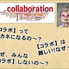 ｢コラボの難しさ｣ … アイデアたくさん … しかし、それが ｢カタチとなること｣ ゼロに近い！