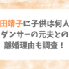 富田靖子に子供は何人？ダンサーの元夫との離婚理由も調査！