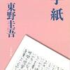 『手紙』に関する戯言　兄から送られた手紙の内容とは！？