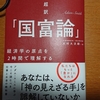 読書感想：「超訳『国富論』経済学の原点を2時間で理解する」　経済学の基本は全てスミスが教えてくれた。