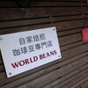 自家焙煎珈琲豆専門店「WORLD BEANS」（大田区）、川崎市立「日本民家園」、MEGASTAR-II（登戸）