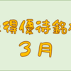 ３月に権利取得した優待銘柄一覧♪　＜２０２４年３月＞