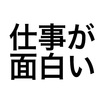 異動前にして仕事が面白くなってきた