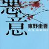 加賀恭一郎の違った一面が垣間見えるミステリー小説『悪意』