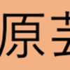 相模原市市制70周年記念『第33回相模原芸術家協会展』開催！(2024/8/25)