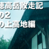 北穂高岳敗走記　その2 　雨の上高地編