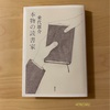 『本物の読書家』乗代雄介｜文学観と小説蘊蓄｜単行本を読む前に文庫化されてしまった