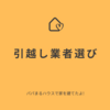 引っ越し業者探し〜新築へ引越し〜｜パパまるハウスで家を建てたママのブログ