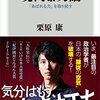 読書：栗原康『現代暴力論　「あばれる力」を取り戻す』