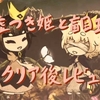 【嘘つき姫と盲目王子】レビュー・評価：切なくもあたたかい、姫と王子の物語