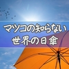 【結論】マツコの知らない世界の日傘はどれが最強？失敗しない選び方とタイプ別おすすめ