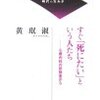  すぐ「死にたい」という人たち―心療内科の診察室から／黄 ミン淑