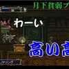 【月下の夜想曲】最弱プレイで全アイテム収集改#8「爺と遊ぼう」