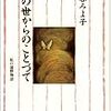 松谷みよ子『あの世からのことづて』（１）