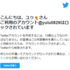 【復活済み】Twitterアカウントが13歳未満と判断され凍結！～復旧までの道のり～