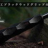 ブラックの魅力が詰まった火吹き棒「BLACK BLAZE WAND」：名栗加工と天然木の融合