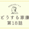 『どうする家康』第18話（真・三方ヶ原合戦）の感想