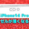 iPhone14 Pro、ベゼルが薄くなりそう！〜これだけじゃ足りないけど…〜