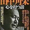 田中角栄 心を打つ話 (別冊宝島 2462)　