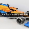 マクラーレンがMCL35を発表