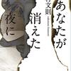 【書評】面白かったけど、どっと疲れた。『あなたが消えた夜に』