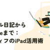 デジタル日記からYouTubeまで：アラフィフのiPad活用術