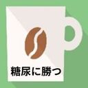 糖尿病と向き合う生活
