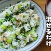 細かく刻んで混ぜるだけ【小松菜の菜飯】レシピ