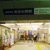 おゆみ野駅（京成電鉄）