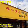 来来亭野々市店〜２０２２年７月３杯目〜