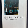 【本】サガン『悲しみよこんにちは』～ものうさと甘さが胸から離れないこの見知らぬ感情に～