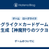 ローグライク×カードゲーム×カード生成【神魔狩りのツクヨミ】