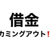 FXで人生は捲れませんでした（借金カミングアウト編）