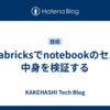 Databricksでnotebookのセルの中身を検証する