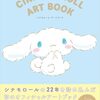 【書籍】『シナモロール アートブック』2024年9月3日発売！