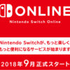 【スイッチオンライン有料化】9月から損しないためにできること！お母さんにもわかるサービス内容